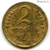 2 копейки 1935 с