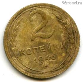 2 копейки 1946