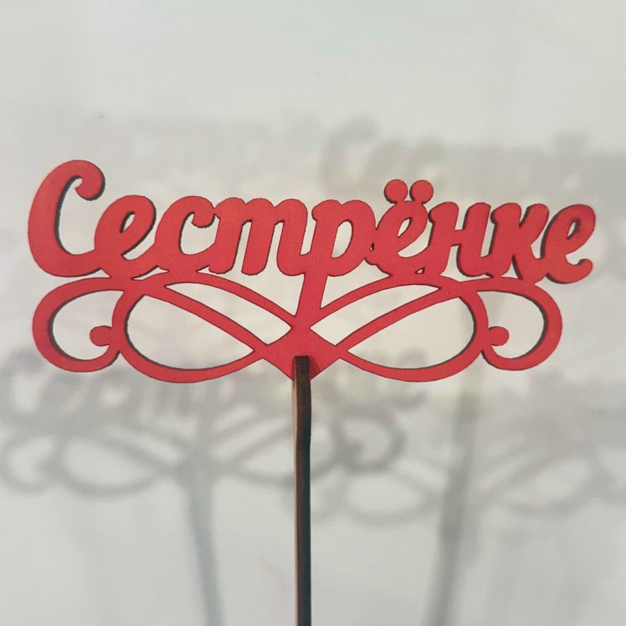 Топпер"Сестренке"