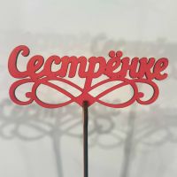 Топпер"Сестренке"