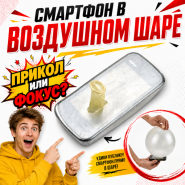 Phone in Balloon Смартфон в воздушном шаре (5 штук)