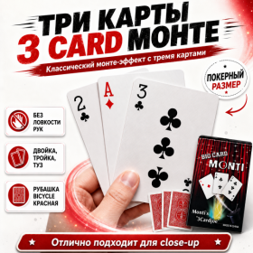 GIFT: Три карты Монте 3 Card Monte (двойка, тройка, туз)