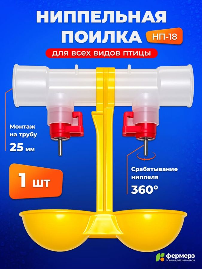 Ниппельная поилка для кур и перепелов НП-18