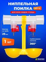 Ниппельная поилка для кур и перепелов НП-18