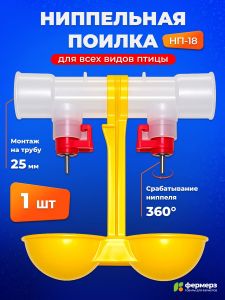 Ниппельная поилка для кур и перепелов НП-18