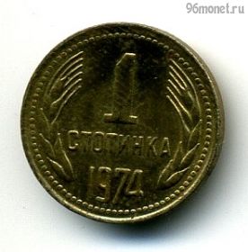Болгария 1 стотинка 1974