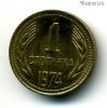 Болгария 1 стотинка 1974