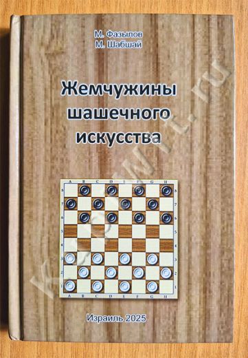 Жемчужины шашечного искусства
