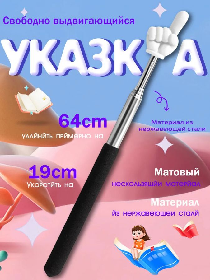 Указка с пальцем 18,00₽