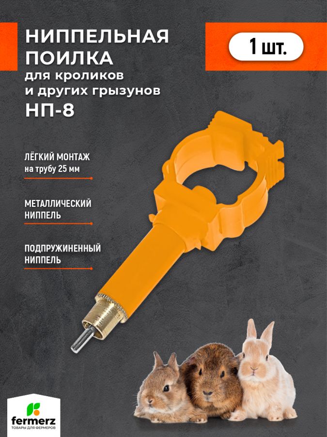 Ниппельная поилка для кроликов НП-8