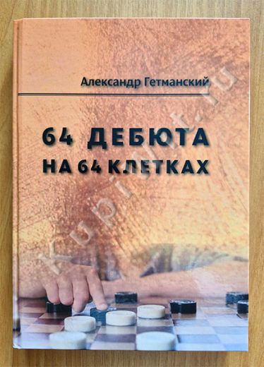 64 дебюта на 64 клетках. Учебный курс в бразильские шашки