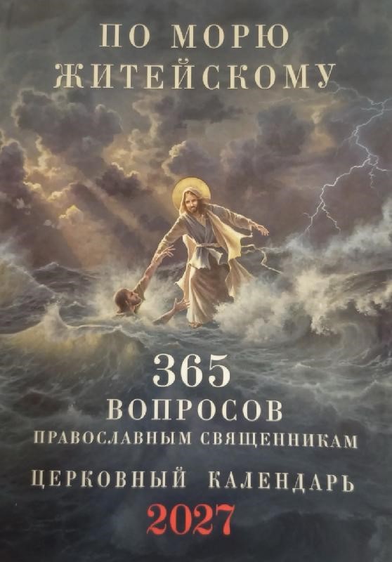Православный календарь на 2027 год. По морю житейскому. 365 вопросов православным священникам