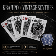 Карточный набор КВАДРО Vintage Scythes by NeroYoung
