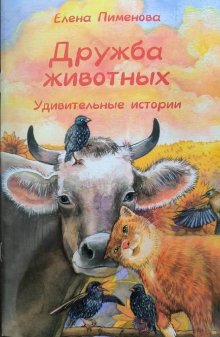 Дружба животных. Удивительные истории.