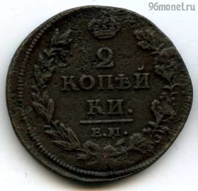 2 копейки 1812 ЕМ НМ №2