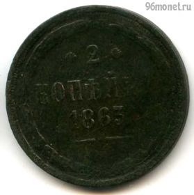 2 копейки 1863 ЕМ