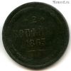 2 копейки 1863 ЕМ