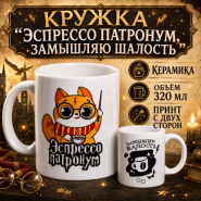 Кружка "Эспрессо патронум, замышляю шалость", керамика, объём 320мл