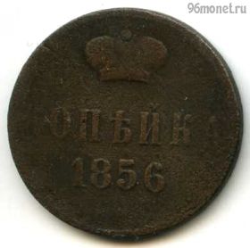 1 копейка 1856 ЕМ