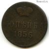 1 копейка 1856 ЕМ