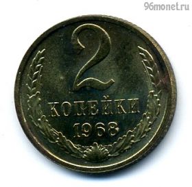 2 копейки 1968 UNC