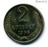 2 копейки 1968 UNC
