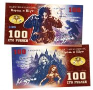 100 рублей — Король и Шут. Кукла Колдуна. Памятная банкнота. UNC Oz Msh