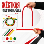 ​Жёсткая (стоячая) верёвка 90см (цвет на выбор: красный, жёлтый, зелёный, белый)