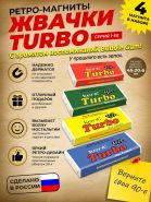 Подарочный набор ретро-магнитов 4 шт Жвачка TURBO, 1 серия 1-50. Магниты с легким запахом Bubble Gum. Msh Oz