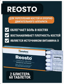 Реосто, «Reosto» Himalaya 60