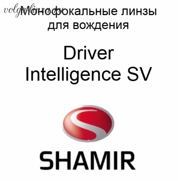 Shamir Driver Intelligence™ SV монофокальные