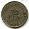 ОАЭ 25 филсов 1973 немагнит
