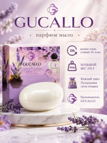 Парфюмированное мыло премиум-класса Gucallo  248 г. Горький апельсин, бергамот, ваниль