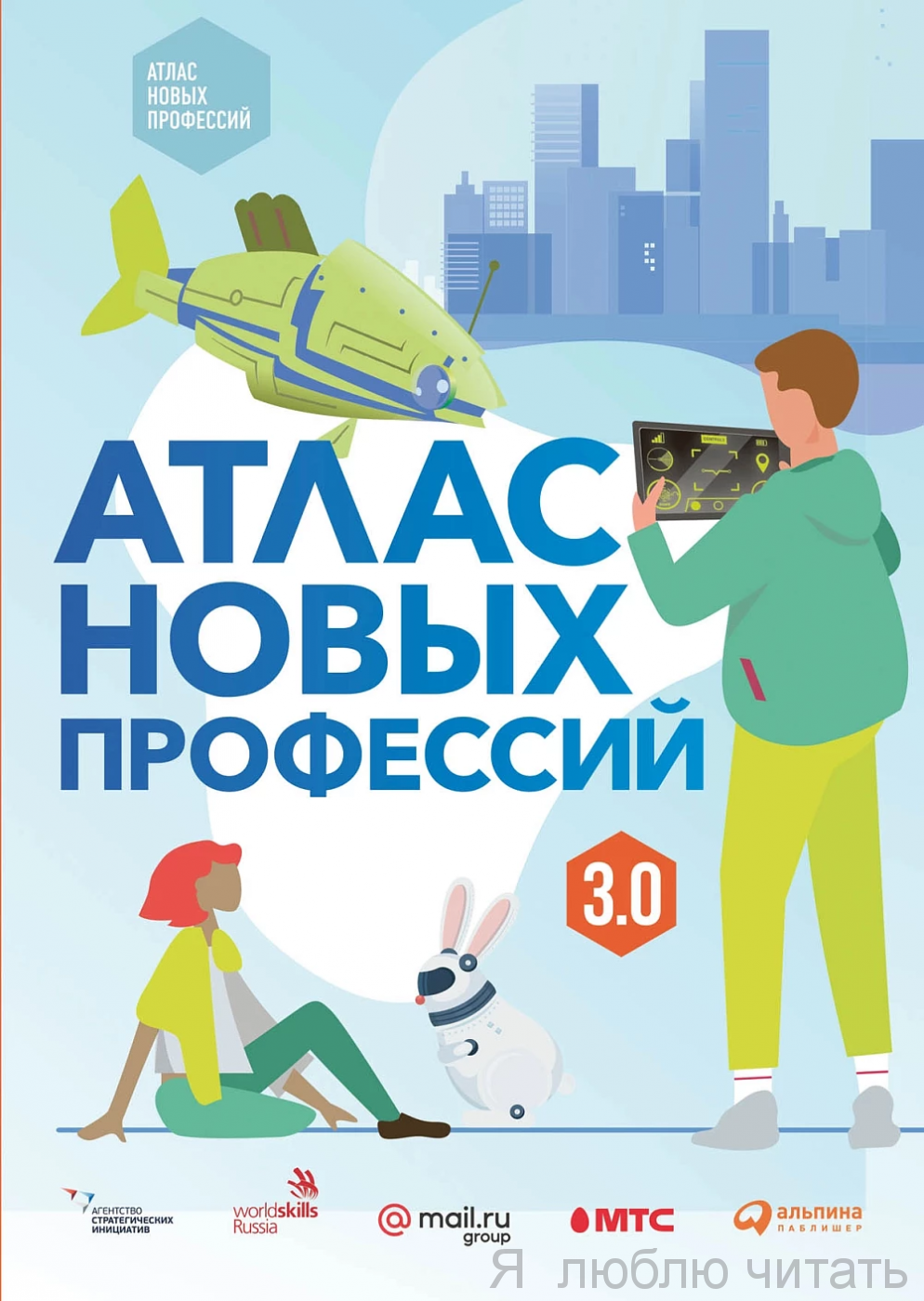 Атлас новых профессий