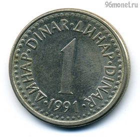 Югославия 1 динар 1991