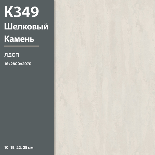 ЛДСП Шелковый камень К 349 RT 16 мм 2800х2070 ULTRADECOR
