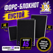 GIFT: ПУСТОЙ ФОРС-БЛОКНОТ by Mprops.ru ФОРМАТ А5 (148 х 210 мм)