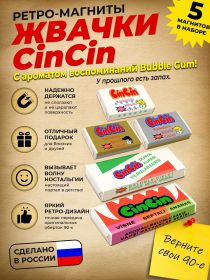 Подарочный набор ретро-магнитов 5 шт Жвачка Cin Cin. Магниты с легким запахом Bubble Gum. Oz Msh