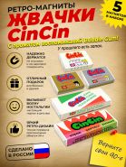 Подарочный набор ретро-магнитов 5 шт Жвачка Cin Cin. Магниты с легким запахом Bubble Gum. Oz Msh
