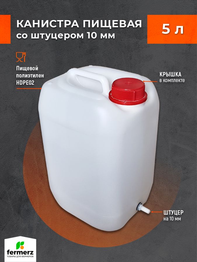 Канистра со штуцером 10мм полиэтиленовая 5л для пищевых жидкостей HDPE02 штабелируемая с крышкой , евроканистра
