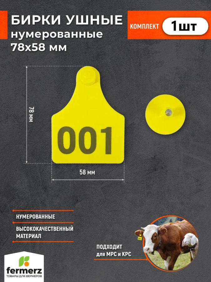 Бирка ушная 78х58 мм, нумерованная