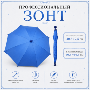 Профессиональный зонт СИНИЙ купол 64 см