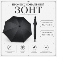 Профессиональный зонт ЧЕРНЫЙ купол 64 см