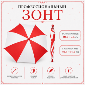 Профессиональный зонт КРАСНО-БЕЛЫЙ купол 64 см