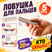 GIFT: ЛОВУШКА ДЛЯ ПАЛЬЦЕВ (5 ШТУК)