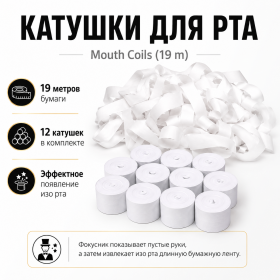 Катушки для рта Mouth Coils 19 метров