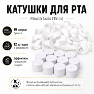 Катушки для рта Mouth Coils 19 метров