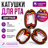 GIFT: Катушки для рта Mouth Coils 8 метров РАЗНОЦВЕТНЫЕ (упаковка 12 штук)