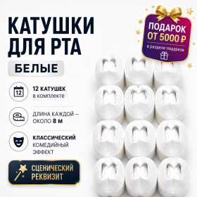 GIFT: Катушки для рта Mouth Coils 8 метров БЕЛЫЕ (упаковка 12 штук)