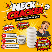 Хруст Шеи Neck Cracker — имитатор хруста шеи (2 шт)
